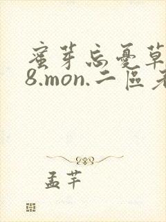蜜芽忘忧草768.mon.二区老狼大豆行情网