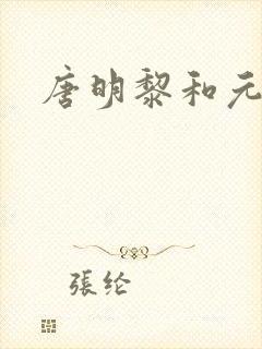 唐明黎和元君瑶