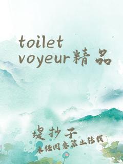 toilet voyeur精品