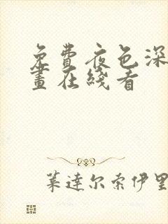 免费夜色深处漫画在线看