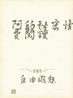 阿的秘密情事免费阅读