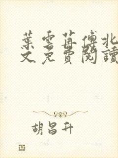 叶云苒傅北爵全文免费阅读无弹窗