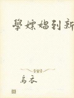 学嫖娼到新东方