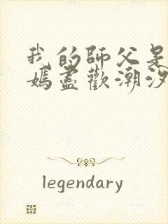 我的师父是王语嫣尽欢潮汐