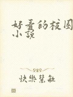 好看的校园黑道小说