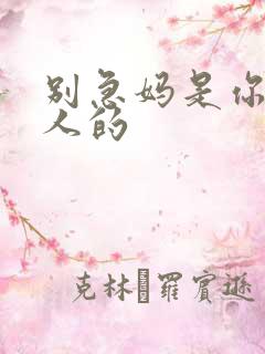 别急妈是你一个人的