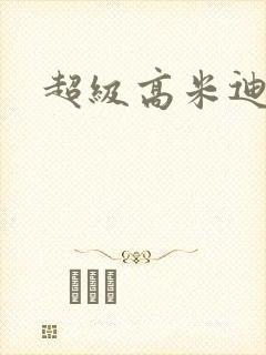 超级高米迪全集