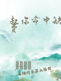 叔你命中缺我免费