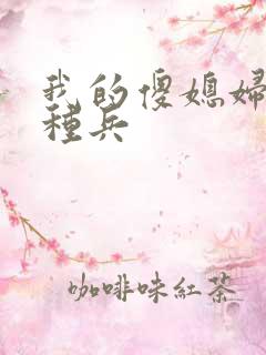 我的傻媳妇是特种兵