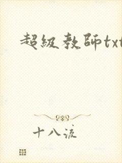超级教师txt