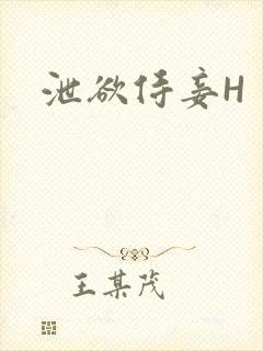 泄欲侍妾H