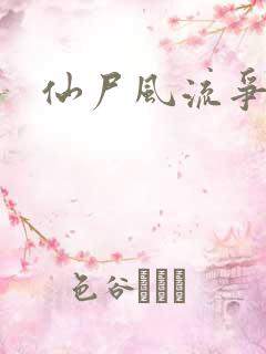 仙尸风流争霸记