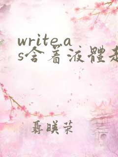 write.as含着液体走路