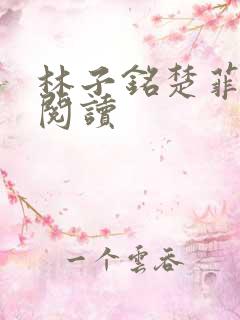 林子铭楚菲免费阅读