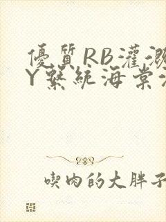 优质RB灌溉JY系统海棠沈芙