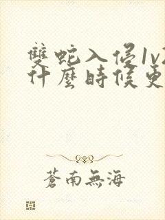 双蛇入侵1v2什么时候更新