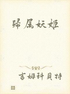 归属妖姬