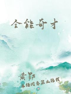 全能奇才