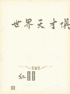 世界天才俱乐部