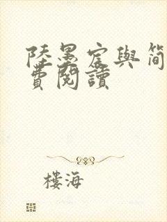 陆墨宸与简汐免费阅读