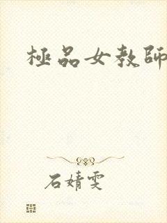 极品女教师