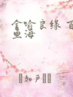 金喻良缘 百川鱼海