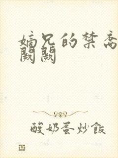 嫡兄的禁裔 华阙阙