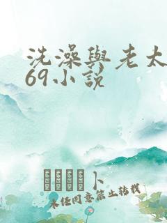 洗澡与老太风流69小说