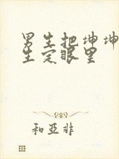 男生把坤坤放女生定眼里