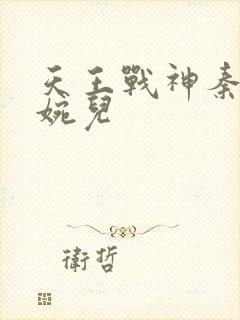 天王战神秦武林婉儿