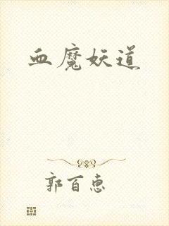 血魔妖道
