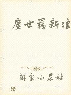 尘世羁新浪下载