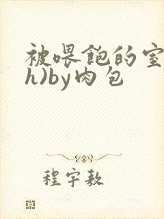 被喂饱的室友(h)by肉包