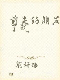 前夫的朋友深耕了我