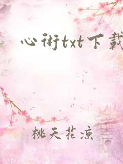 心术txt下载