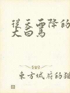 从天而降的泼墨大白马