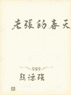 老张的春天来了