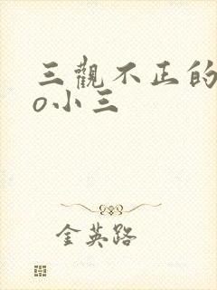 三观不正的文po小三