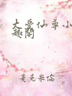 大爱仙尊小说笔趣阁