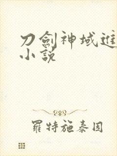 刀剑神域进击篇小说