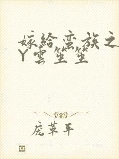 嫁给蛮族之后BY云笙笙