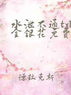 水泄不通txl金银花免费阅读