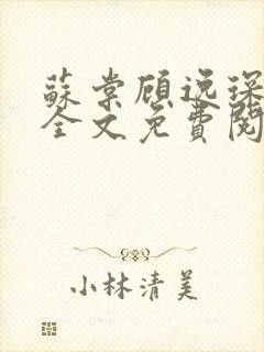 苏棠顾逸琛小说全文免费阅读