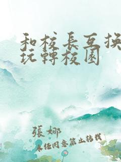 和校长互换身体玩转校园