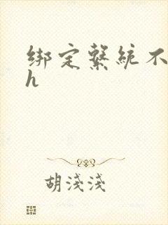 绑定系统不断做h