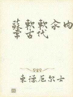 苏软软汆肉的日常古代