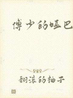 傅少的哑巴新妻