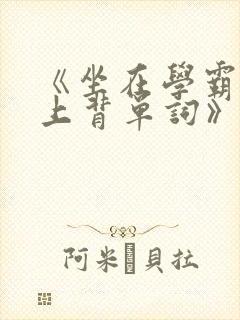 《坐在学霸的鸡上背单词》