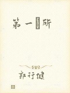 第一徻所