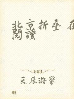 北京折叠 在线阅读